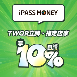 iPASS一卡通最新優惠 - 用 iPASS MONEY 消費，最高享 10% 回饋！