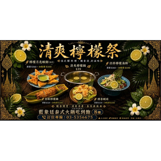 Big City 遠東巨城 - 藍象廷泰式火鍋．清爽檸檬祭