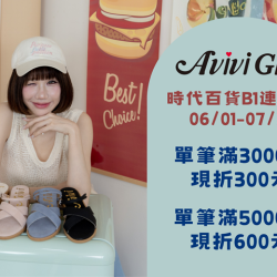 夢時代購物中心最新優惠 - AVIVI Girl 期間限定快閃