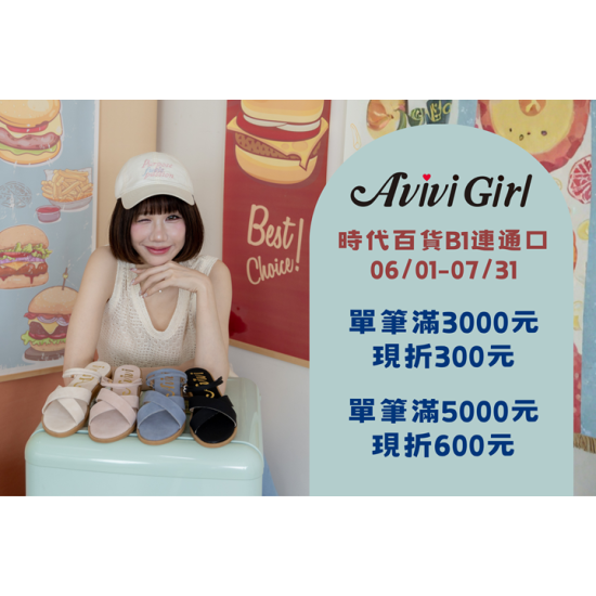 夢時代購物中心最新優惠 - AVIVI Girl 期間限定快閃