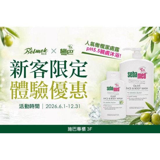夢時代購物中心最新優惠 - 利百美×施巴 新客限定體驗優惠