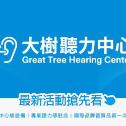 大樹藥局優惠活動 - <大樹聽力中心>6月全新入駐unitron最低75折/對 !!
