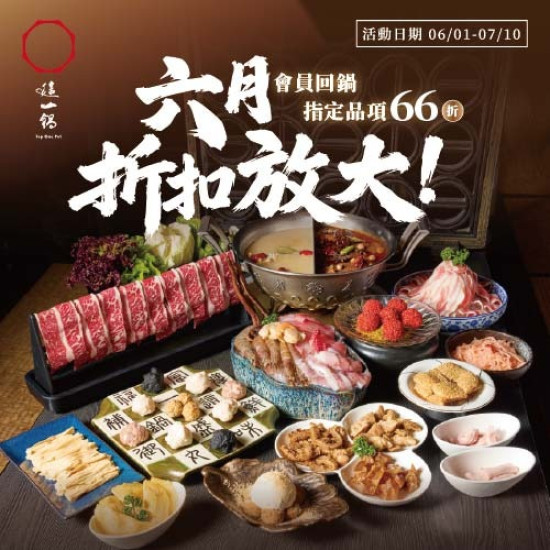 這一鍋最新優惠 - 六月 折扣放大 會員回鍋六六折