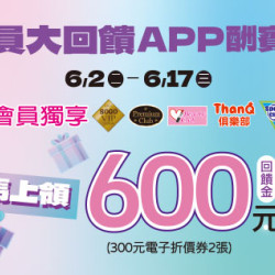 高雄店-會員大回饋APP酬賓券 2026/6/2 ~ 2026/6/17