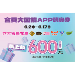 高雄店-會員大回饋APP酬賓券 2026/6/2 ~ 2026/6/17