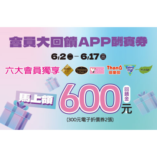 高雄店-會員大回饋APP酬賓券 2026/6/2 ~ 2026/6/17