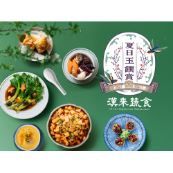 漢來優惠活動 - 《漢來蔬食》夏日玉饌賞☀️季節限定供應：2026/6/1起夏季新菜清爽供應✨黑寶玉米及當令蔬果入菜 陪您輕盈一夏