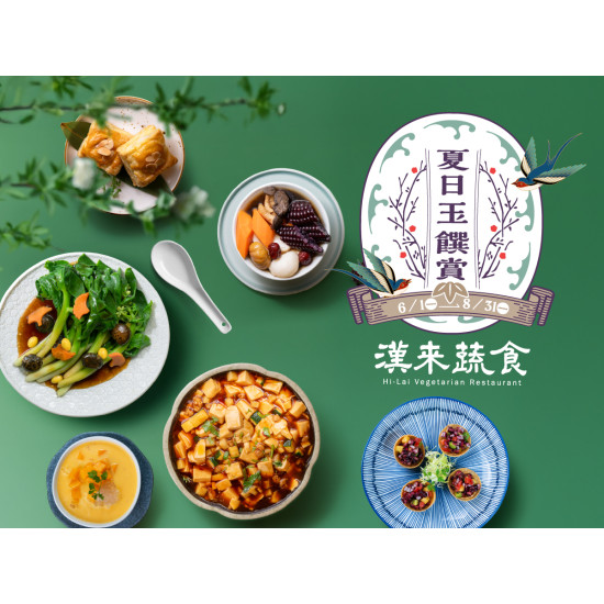 漢來優惠活動 - 《漢來蔬食》夏日玉饌賞☀️季節限定供應：2026/6/1起夏季新菜清爽供應✨黑寶玉米及當令蔬果入菜 陪您輕盈一夏