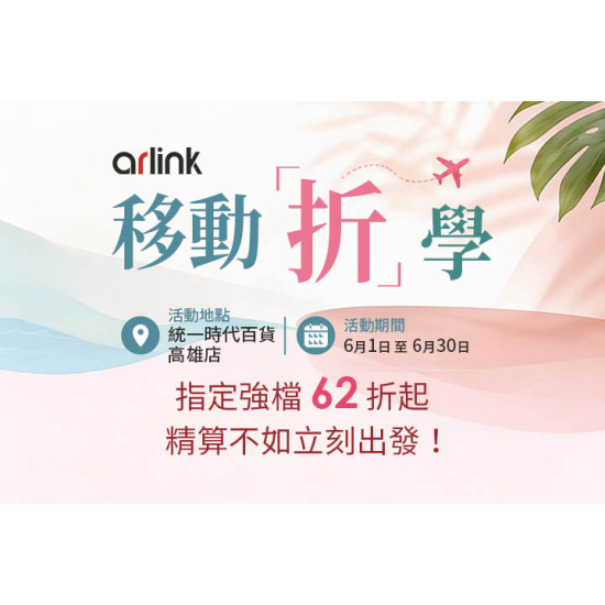 夢時代購物中心最新優惠 - Arlink 歡慶獨家限時尊榮盛典