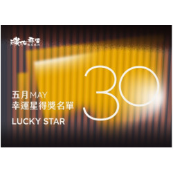 碳佐麻里優惠活動 - 2026年5月份30幸運星得獎名單