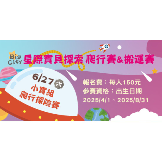 Big City 遠東巨城 - 小寶組 爬行探險賽