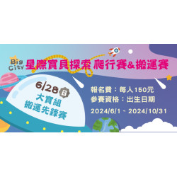 Big City 遠東巨城 - 大寶組 搬運先鋒賽