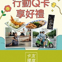 京站時尚廣場 - 開通行動Q卡好禮享不完