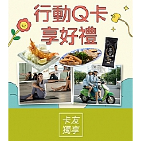 京站時尚廣場 - 開通行動Q卡好禮享不完