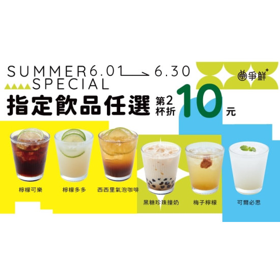 爭鮮餐飲優惠 - 【爭鮮PLUS】指定飲品第2杯折10元！
