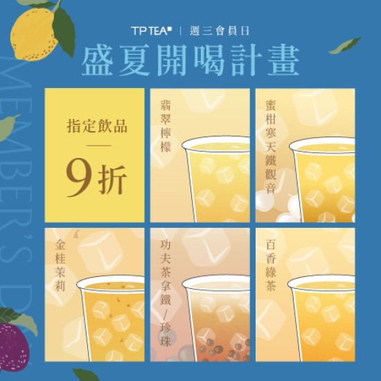 最新消息-茶湯會 - 【6月週三會員日】