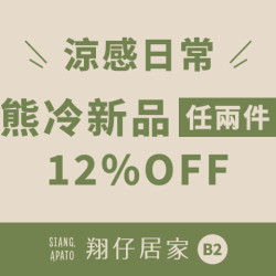 夢時代購物中心最新優惠 - 翔仔居家 熊冷新品任兩件12%OFF