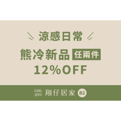 夢時代購物中心最新優惠 - 翔仔居家 熊冷新品任兩件12%OFF