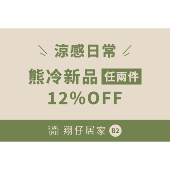 夢時代購物中心最新優惠 - 翔仔居家 熊冷新品任兩件12%OFF