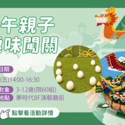 夢時代購物中心最新優惠 - 端午親子趣味闖關