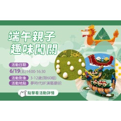 夢時代購物中心最新優惠 - 端午親子趣味闖關