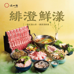 這一鍋最新優惠 - 2026夏季新湯-緋澄鮮漾