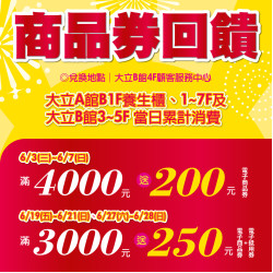 高雄大立 - 大立全館商品券回饋