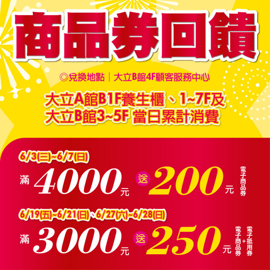 高雄大立 - 大立全館商品券回饋