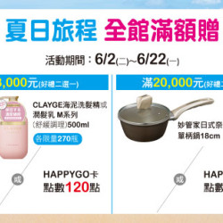 天母店-夏日旅程 全館滿額贈 2026/6/2 ~ 2026/6/22