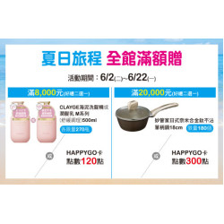 天母店-夏日旅程 全館滿額贈 2026/6/2 ~ 2026/6/22