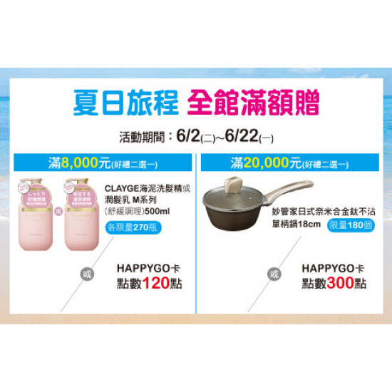 天母店-夏日旅程 全館滿額贈 2026/6/2 ~ 2026/6/22