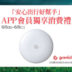 新竹店-「安心出行好幫手」會員獨享消費禮 2026/6/5 ~ 2026/6/9
