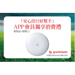 新竹店-「安心出行好幫手」會員獨享消費禮 2026/6/5 ~ 2026/6/9