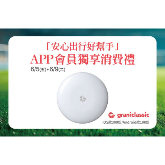 新竹店-「安心出行好幫手」會員獨享消費禮 2026/6/5 ~ 2026/6/9