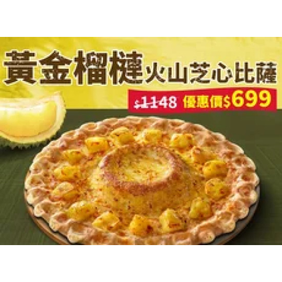 Pizza Hut 必勝客 優惠套餐 - $699 起 - APP專屬 - 黃金榴槤火山芝心比薩