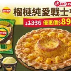Pizza Hut 必勝客 優惠套餐 - $899 起 - APP專屬 - 榴槤純愛戰士餐