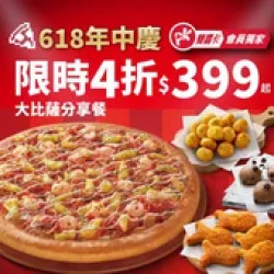 Pizza Hut 必勝客 優惠套餐 - $399 起 - APP專屬-618年中慶！大比薩分享餐$399起