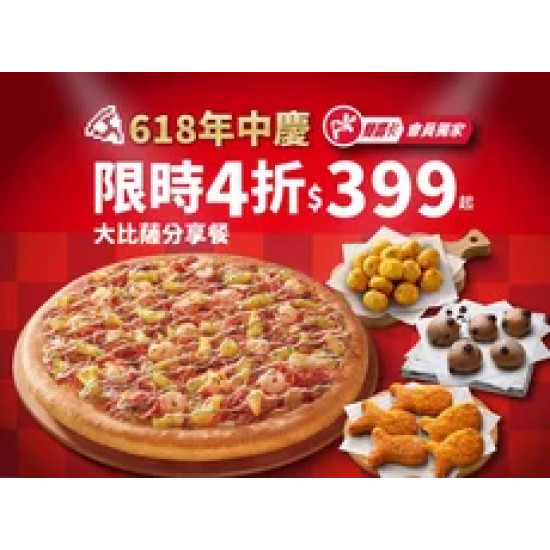 Pizza Hut 必勝客 優惠套餐 - $399 起 - APP專屬-618年中慶！大比薩分享餐$399起