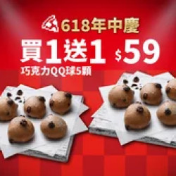 Pizza Hut 必勝客 優惠套餐 - $59 起 - 618年中慶！巧克力QQ球買一送一
