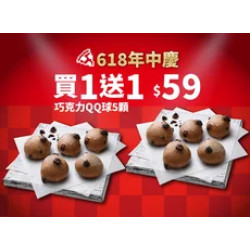Pizza Hut 必勝客 優惠套餐 - $59 起 - 618年中慶！巧克力QQ球買一送一