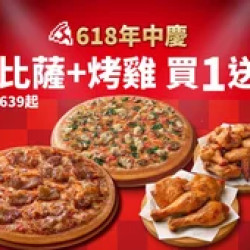 Pizza Hut 必勝客 優惠套餐 - - 618年中慶！小比薩+烤雞 買一送一