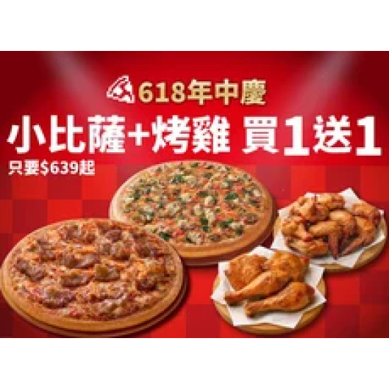 Pizza Hut 必勝客 優惠套餐 - - 618年中慶！小比薩+烤雞 買一送一