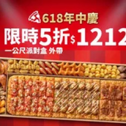 Pizza Hut 必勝客 優惠套餐 - $1212 起 - 618年中慶！外帶一公尺派對盒特價$1212起