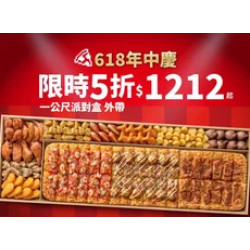 Pizza Hut 必勝客 優惠套餐 - $1212 起 - 618年中慶！外帶一公尺派對盒特價$1212起