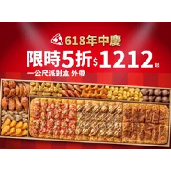 Pizza Hut 必勝客 優惠套餐 - $1212 起 - 618年中慶！外帶一公尺派對盒特價$1212起