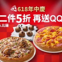 Pizza Hut 必勝客 優惠套餐 - $143 起 - 618年中慶！個人比薩第二件5折，再送巧克力QQ球(小份)