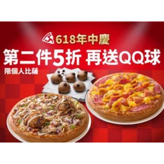 Pizza Hut 必勝客 優惠套餐 - $143 起 - 618年中慶！個人比薩第二件5折，再送巧克力QQ球(小份)