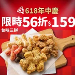 Pizza Hut 必勝客 優惠套餐 - $159 起 - 618年中慶！台味三拼優惠價$159