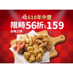 Pizza Hut 必勝客 優惠套餐 - $159 起 - 618年中慶！台味三拼優惠價$159