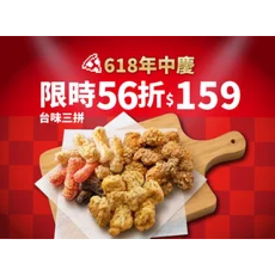 Pizza Hut 必勝客 優惠套餐 - $159 起 - 618年中慶！台味三拼優惠價$159